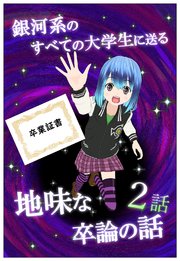 銀河系のすべての大学生に送る地味な卒論の話 【分冊版】 2