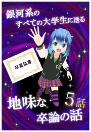 銀河系のすべての大学生に送る地味な卒論の話 【分冊版】 5