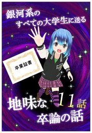 銀河系のすべての大学生に送る地味な卒論の話 【分冊版】 11