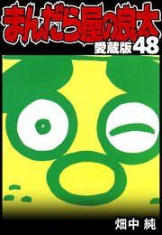 まんだら屋の良太 愛蔵版 48