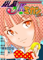 殺し屋×JK＝ミカン 分冊版 5