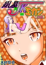 殺し屋×JK＝ミカン 分冊版 8