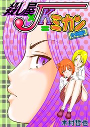 殺し屋×JK＝ミカン 分冊版 9
