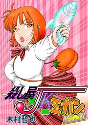 殺し屋×JK＝ミカン 分冊版 10