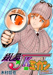殺し屋×JK=ミカン 分冊版