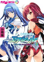 超昂神騎エクシール デジタルコミカライズ ～魔王と神騎 淫らな共闘関係～ 第2話【タテヨミ】