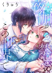 夜伽が禁忌のこの世界で【フルカラー】（９１）【タテヨミ】