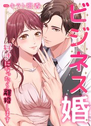 ビジネス婚ー好きになったら離婚しますー【タテヨミ】 11巻