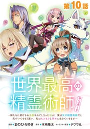 【単話版】世界最高の精霊術師～姉たちに虐げられ追放されてしまった私が、実は天才精霊術師だと気づいてももう遅い。私はもふもふと幸せに生きていきます～@COMIC