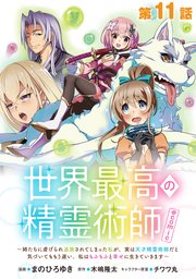 【単話版】世界最高の精霊術師～姉たちに虐げられ追放されてしまった私が、実は天才精霊術師だと気づいてももう遅い。私はもふもふと幸せに生きていきます～@COMIC