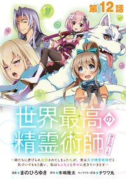 【単話版】世界最高の精霊術師～姉たちに虐げられ追放されてしまった私が、実は天才精霊術師だと気づいてももう遅い。私はもふもふと幸せに生きていきます～@COMIC 第12話