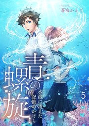 青の螺旋～水泡に消えた記憶のかけら 腹が立った… 5話