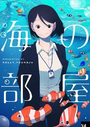 海の部屋【タテヨミ】第3話