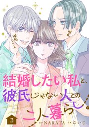 結婚したい私と、彼氏じゃない人との二人暮らし。 3話