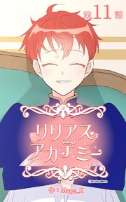 リリアスアカデミー【タテヨミ】 11話