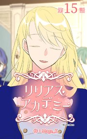 リリアスアカデミー【タテヨミ】 15話