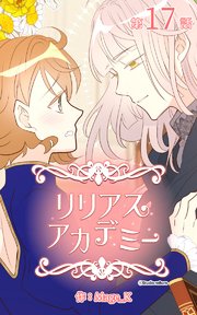 リリアスアカデミー【タテヨミ】 17話