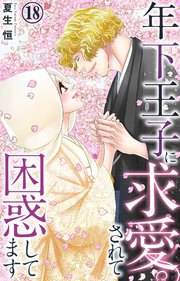 年下王子に求愛されて困惑してます