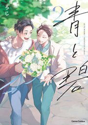 青と碧【単行本版】