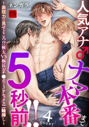 人気アナ♂ナマ本番まで5秒前!!4count～表現力の見せどころ！？極太VS極長おチ●ポで3Pセックス二輪挿し～【R-18版】