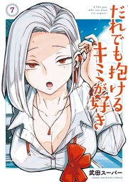 だれでも抱けるキミが好き（7）