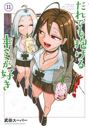 だれでも抱けるキミが好き（１１）