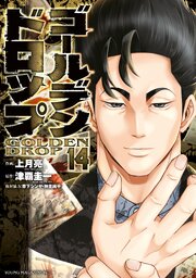 ゴールデンドロップ 14巻