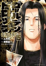 ゴールデンドロップ 15巻