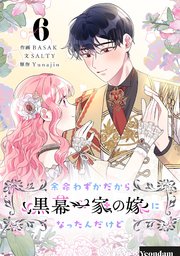 余命わずかだから黒幕一家の嫁になったんだけど