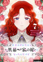 余命わずかだから黒幕一家の嫁になったんだけど