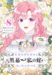 余命わずかだから黒幕一家の嫁になったんだけど