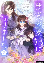 悪党の愛娘になりました