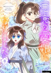 悪党の愛娘になりました 8