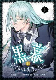 黒幕を捨てるのに失敗しました 4