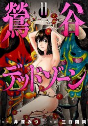 鶯谷デッドゾーン