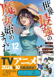 世界最強の魔女、始めました ～私だけ『攻略サイト』を見れる世界で自由に生きます～ 12巻