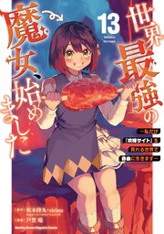 世界最強の魔女、始めました ～私だけ『攻略サイト』を見れる世界で自由に生きます～