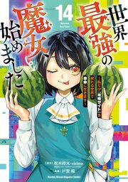 世界最強の魔女、始めました ～私だけ『攻略サイト』を見れる世界で自由に生きます～