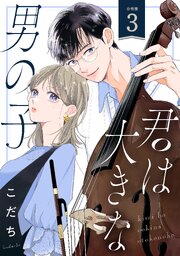 君は大きな男の子［ｃｏｍｉｃ　ｔｉｎｔ］　分冊版（３）