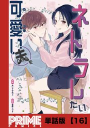 可愛い夫をネトラレたい【単話版】16