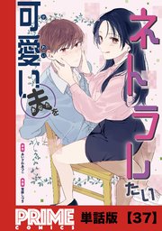 可愛い夫をネトラレたい【単話版】37