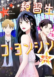 練習生コ・ヨンシン～目指せアイドル～【タテヨミ】第51話