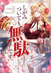 しがみついても無駄です【タテヨミ】第38話