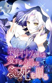 薬師オリヴィエは愛する公爵に死を贈る 2話「愛ゆえに私は咎人となる」【タテヨミ】