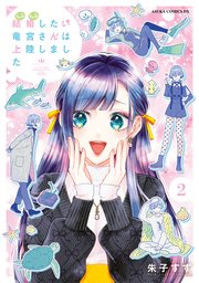 結婚したい竜宮さんは上陸しました