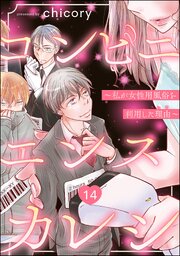 コンビニエンスカレシ ～私が女性用風俗を利用した理由～（分冊版） 【第14話】