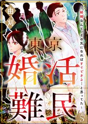 東京婚活難民 ～結婚なんて、その気になればすぐできる…と思ってた～（分冊版） 【第5話】