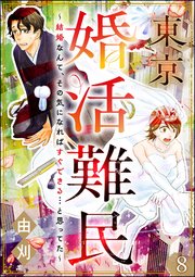 東京婚活難民 ～結婚なんて、その気になればすぐできる…と思ってた～（分冊版） 【第8話】