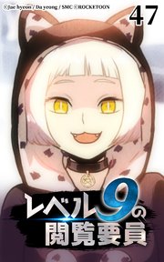 レベル9の閲覧要員47