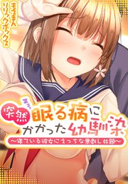 突然眠る病にかかった幼馴染～寝ている彼女にえっちな悪戯し放題～【合本版】